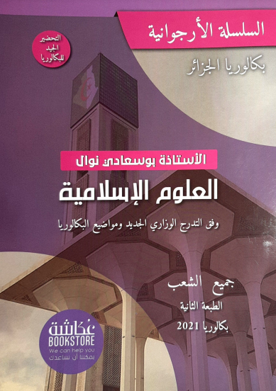 تحميل كتاب الاستاذة بوسعادي في العلوم الاسلامية1722544462.pdf